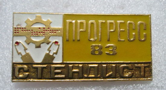 Выставка Прогресс 83. Стендист