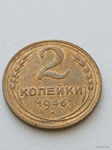 2 копейки 1946