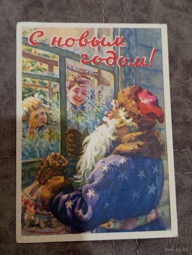 Открытка С новым годом К.И.Лебедев 1960