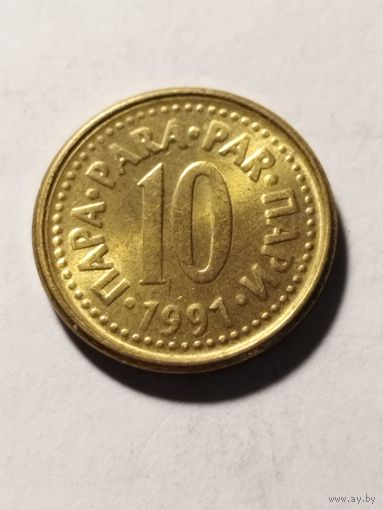 Югославия 10 пара 1991