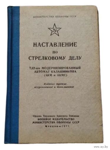 Наставление о АКМ и АКМс