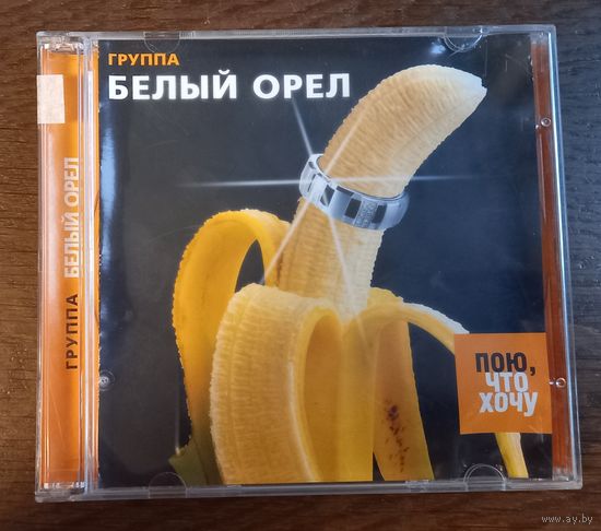 Белый Орел – Пою, Что Хочу