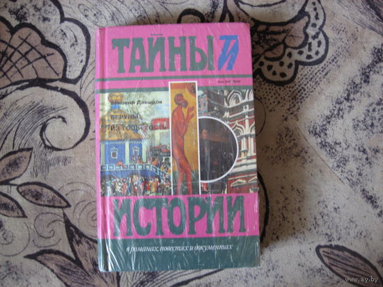 Зиновий Давыдов Беруны. Из гощи гость (р)
