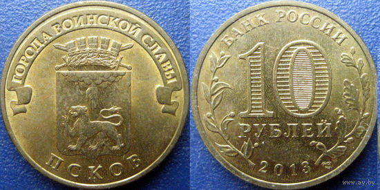 РФ. 10 рублей 2013 года. ГВС. Псков.