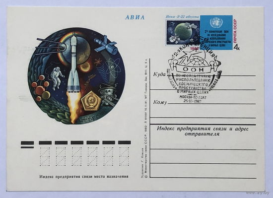 Почтовая карточка 2-я конференция по исследованию и использованию космического пространства в мирных целях 1982