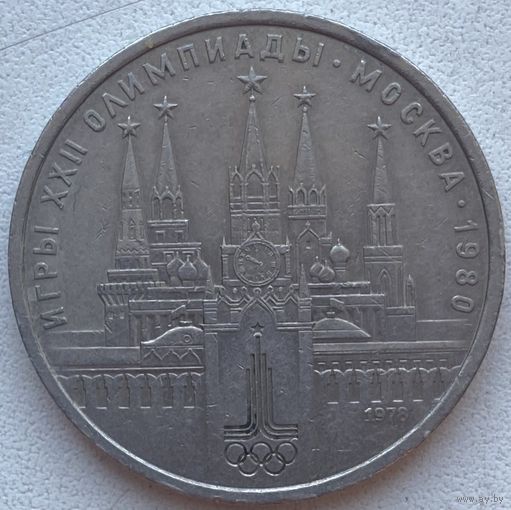 СССР 1 рубль 1978 г. Олимпиада 80. Московский кремль