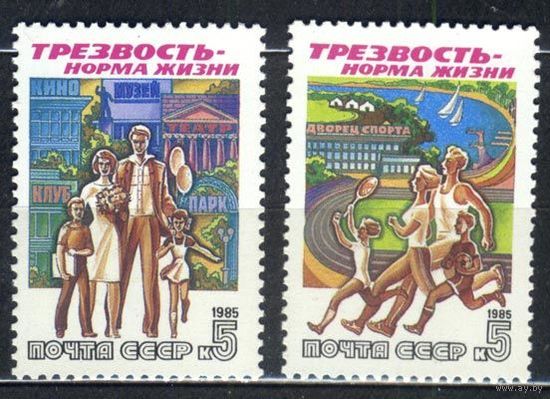 За трезвый образ жизни! 1985. Полная серия 2 марки. Чистые
