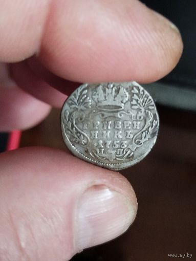 Гривенник 1753
