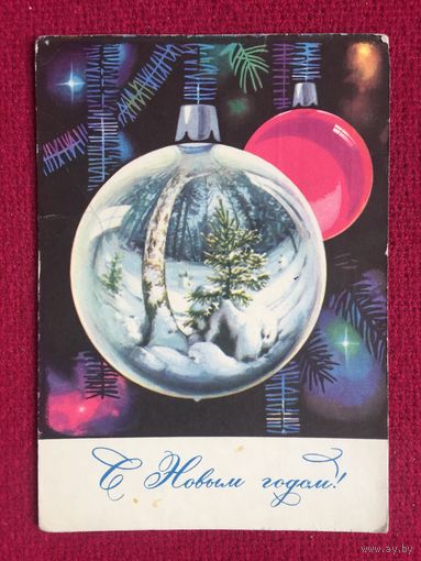 С Новым Годом! Комлев 1967 г.