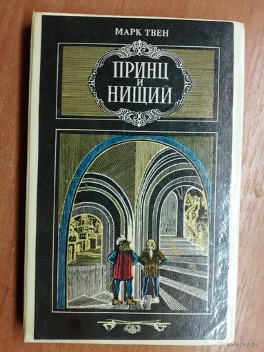 Марк Твен "Принц и нищий"