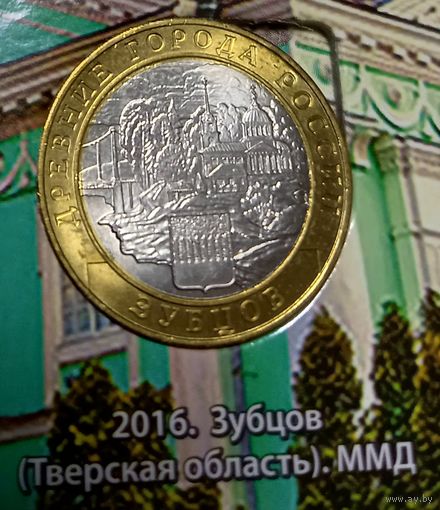 10 рублей 2016. Зубцов. ММД
