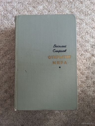 Василий Смирнов  "Открытие мира"
