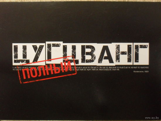 ПОДПИСАННАЯ ОТКРЫТКА ПРОШЕДШАЯ ПОЧТУ.РОССИЯ. ПОЛНЫЙ ЦУГЦВАНГ.