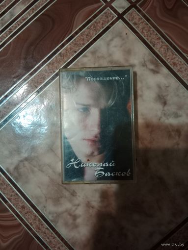 Аудио кассета Николай Басков