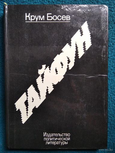 К. Босев. Тайфун. Записки из Китая