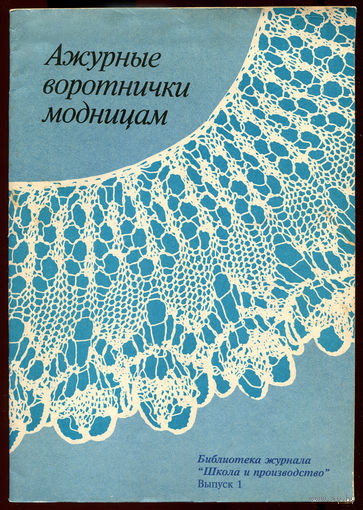 Зименкова Ф.М. Ажурные воротнички модницам. Вязание. 20 образцов из простых ниток. (Д)