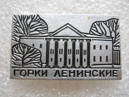 Горки Ленинские.