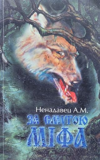 ЗА СМУГОЮ МІФА  Ненадавец А.М. ЗА СМУГОЮ МІФА