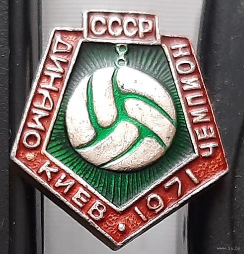 Динамо Киев Чемпион СССР 1971. Ах-26