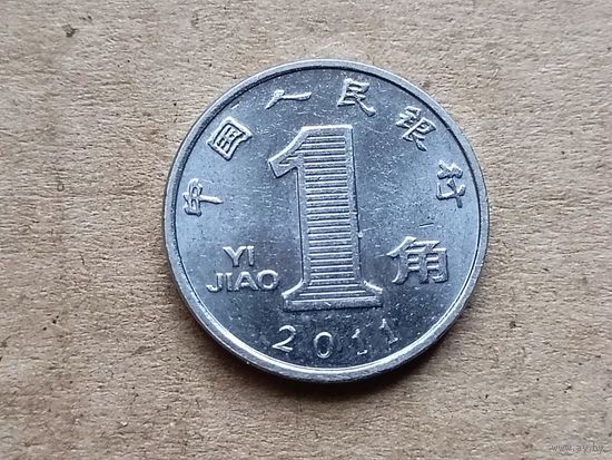 Китай 1 цзяо, 2011г. (D-107)
