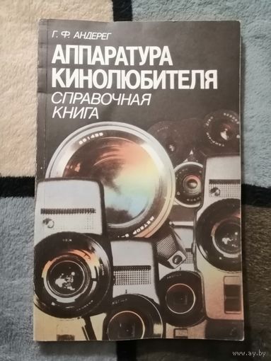 Г. Ф. Андерег, Аппаратура кинолюбителя. Справочная книга