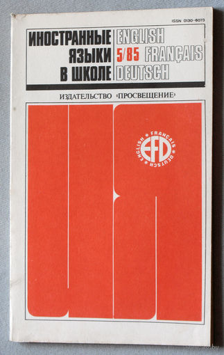 Иностранные языки в школе номер 5 1985