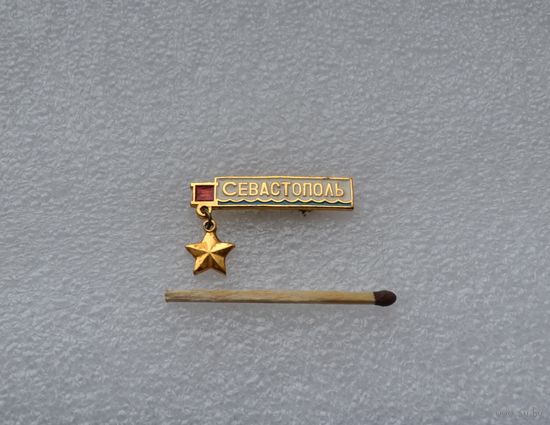 Севастополь.