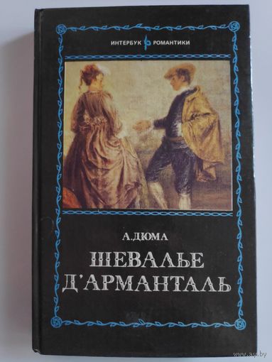 А. Дюма. Шевалье Д'Арманталь.