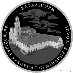 Католицизм. 1 рубль 2021 года