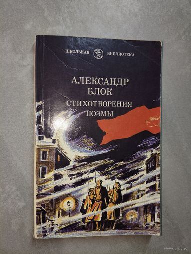 Александр Блок "Стихотворения и поэмы" из серии "Школьная библиотека"