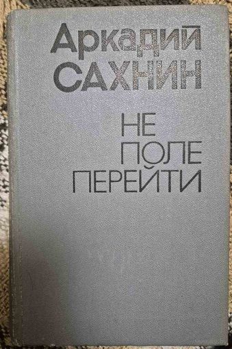 Аркадий Сахнин  Не поле перейти. - Москва, "Известия", 1978. - 752 с.