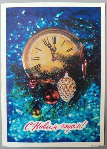 С Новым годом! И. Дергилев. Открытка, прошедшая почту, 1978г.