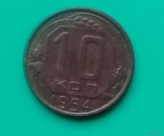 10 копеек 1954 года СССР