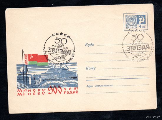 Художественный маркированный конверт СССР со спецгашением N 5213 (1967) Минску 900 лет [Рисунок с флагом БССР, видом на набережную реки Свислочь и Большой театр оперы и балета]