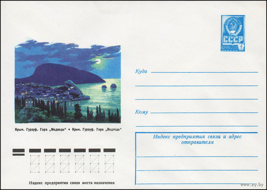Художественный маркированный конверт СССР N 12529 (20.12.1977) Крым. Гурзуф. Гора "Медведь"