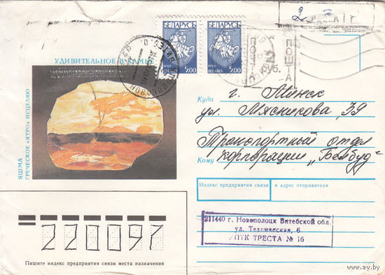 Провизорий. Беларусь. Новополоцк, Витебск. обл. 2 руб + 2 руб. Простое письмо в Минск 07.07.93.