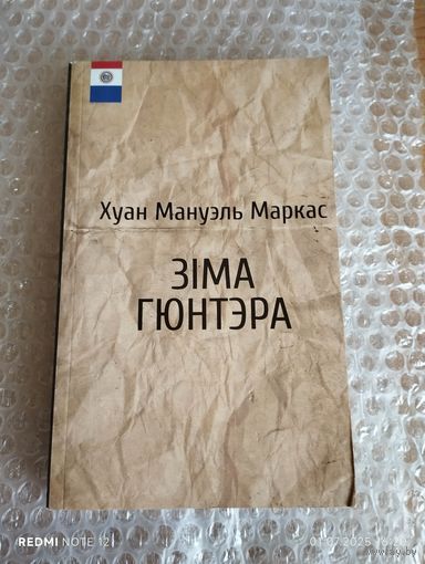 Зіма Гюнтэра    Тыраж 300 асобнікау