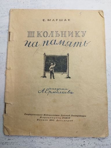 Маршак. Школьнику на память. 1945