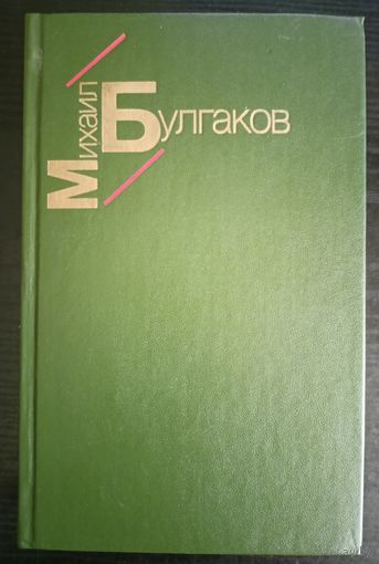 Михаил Булгаков - Белая гвардия, Жизнь господина Де Мольера, Рассказы