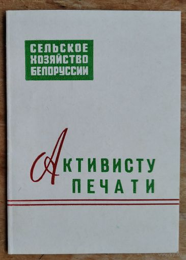 Удостоверение к значку " Активист печати ". 1975 г.