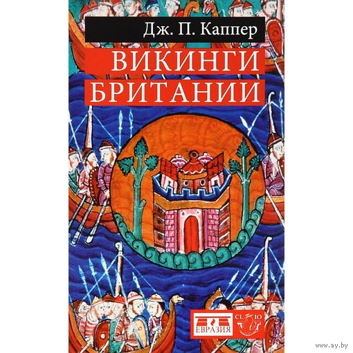 Каппер Дж. П. "Викинги Британии" серия "Clio"