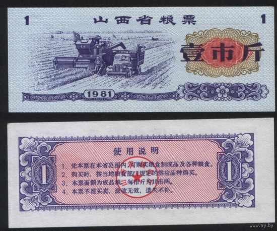 Китай 1981 год Шаньси пров. прод.талон (продовольствие) на 1ед=1чжин=500г (рис) (rd04 =