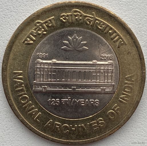 Индия 10 рупий 2016 г. 125 лет национальному архиву