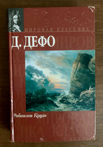 Робинзон Крузо Д. Дефо