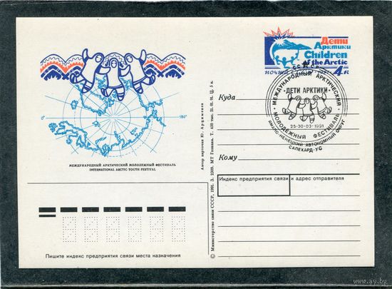 СССР 1991. ПК с ОМ и СГ. Арктический молодежный фестиваль. Гашение Салехард 1991