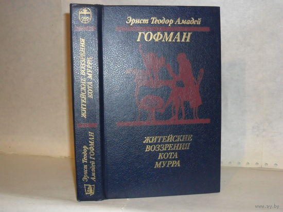 Гофман Эрнст Теодор Амадей. Житейские воззрения кота Мурра. Золотой горшок. Щелкунчик и мышиный король.