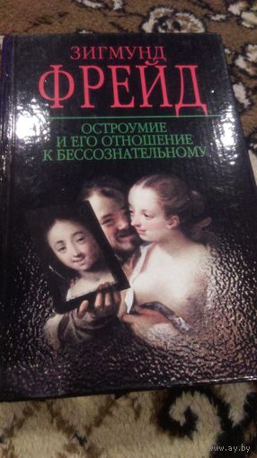 Остроумие и его отношение к бессознательному.