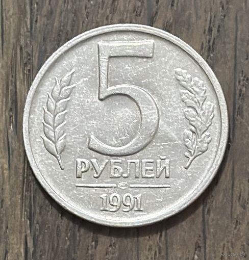 СССР 5 Рублей 1991г.