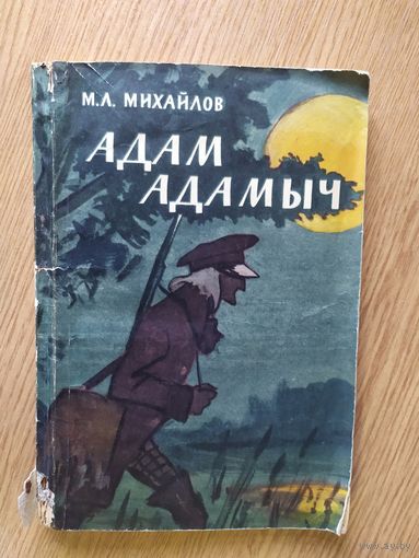 М.Л.Михайлов"Адам Адамыч"\027
