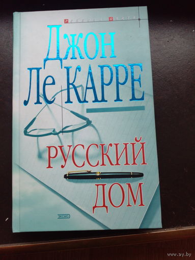 Ле Карре Джон. Русский дом. Роман